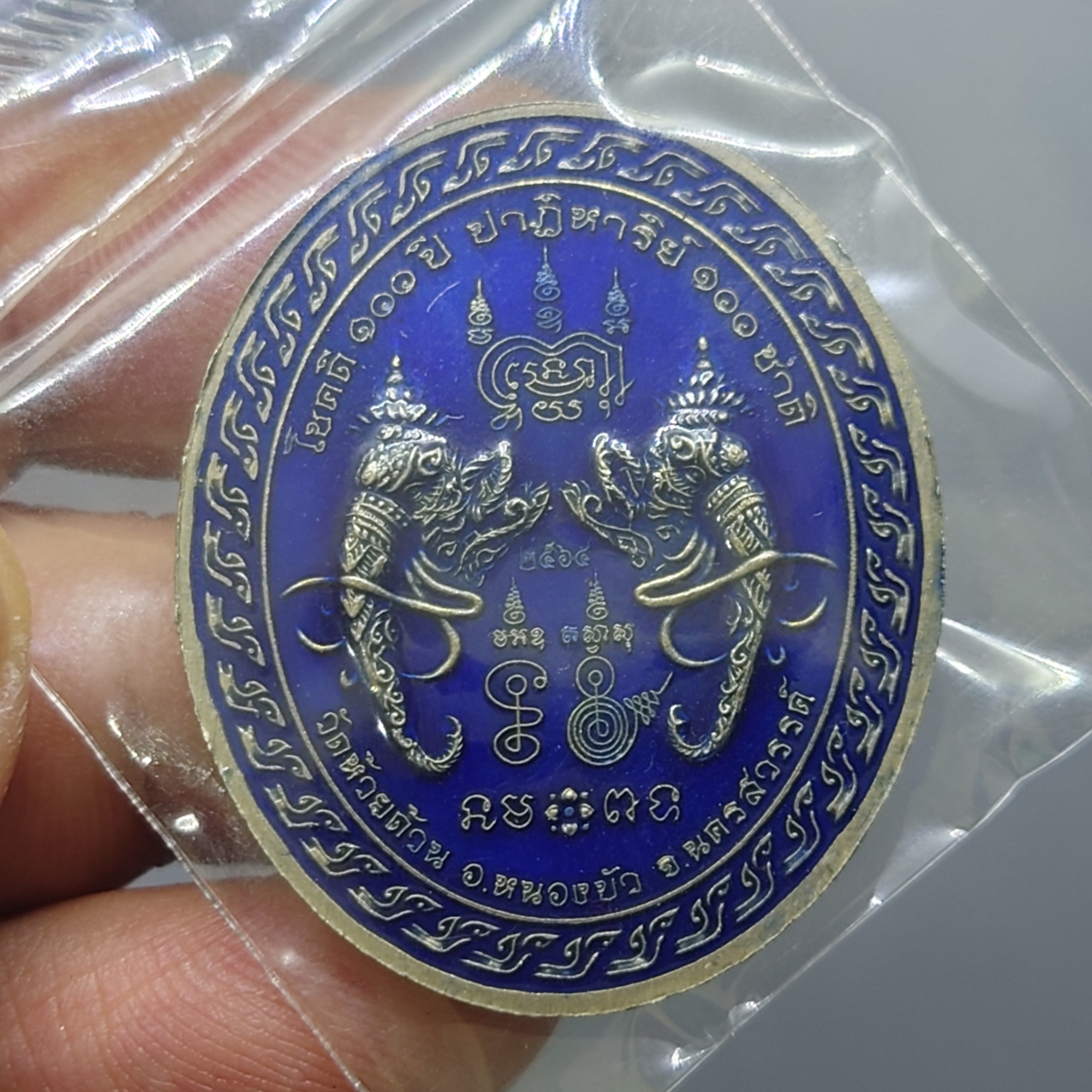 เหรียญรุ่นโชคดี 3 (รุ่นพิเศษ) เนื้ออัลปาก้าซาติน ลงยาพื้นน้ำเงิน หน้า หลัง ขอบน้ำเงิน หลวงพ่อพัฒน์ วัดห้วยด้วน โคท 41 ซีลเดิมๆ