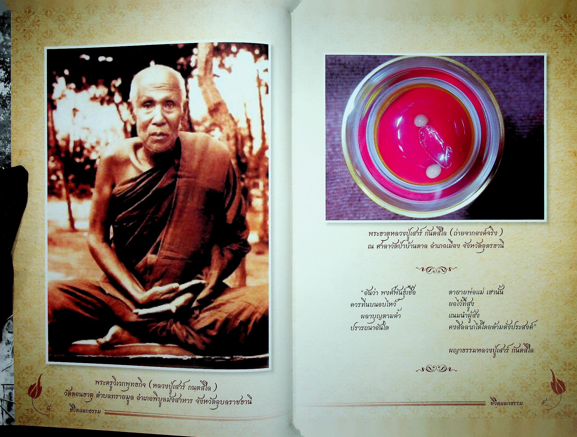 ชีวิตแลกธรรม ชีวประวัติย่อและคติธรรมส่วนวิปัสสนากรรมฐานของ พระธรรมวิสุทธิมงคล (พระหลวงตามหาบัว ญาณสัมปันโน)