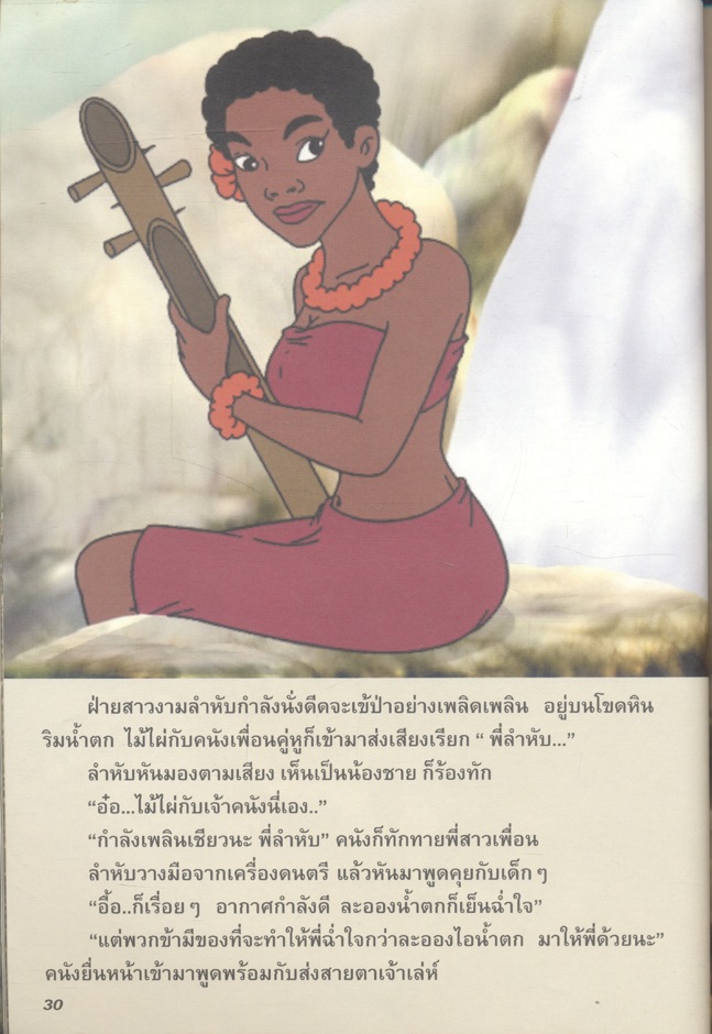 SAKAIS เงาะป่า พระราชนิพนธ์สมเด็จพระพุทธเจ้าหลวง