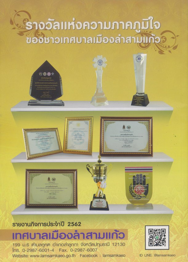 รายงานกิจการประจํา 2562 เทศบาลเมืองลําสามแก้ว