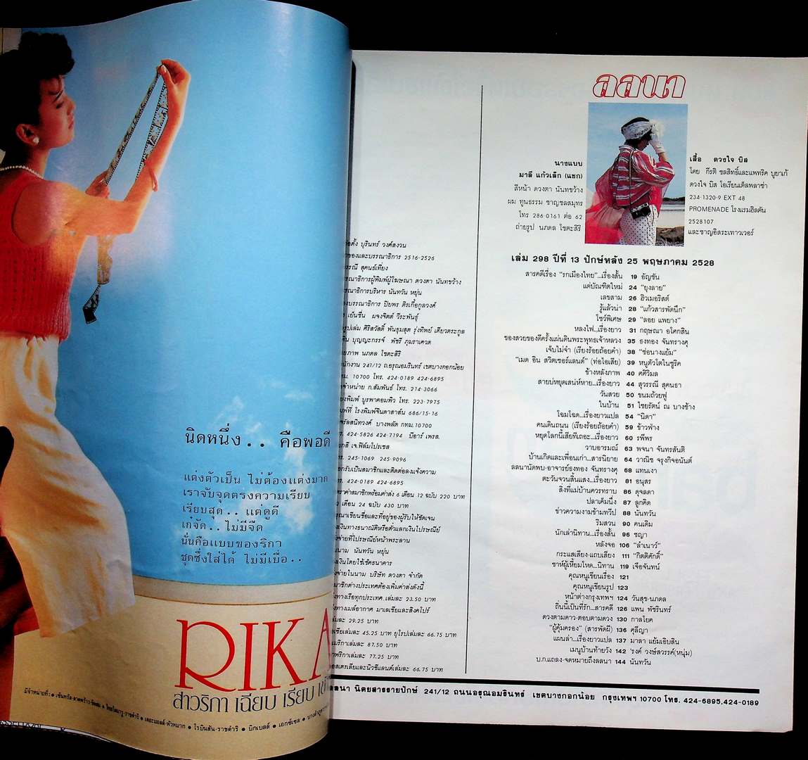 นิตยสารลลนา ฉบับที่ 298 พ.ศ 2528 ปก มาลี แก้วเล็ก (แขก)