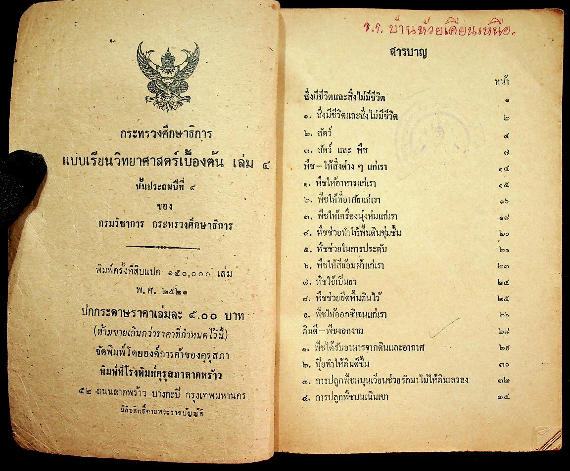 แบบเรียนวิทยาศาสตร์เบื้องต้น เล่ม ๔ ชั้นประถมปีที่ ๔