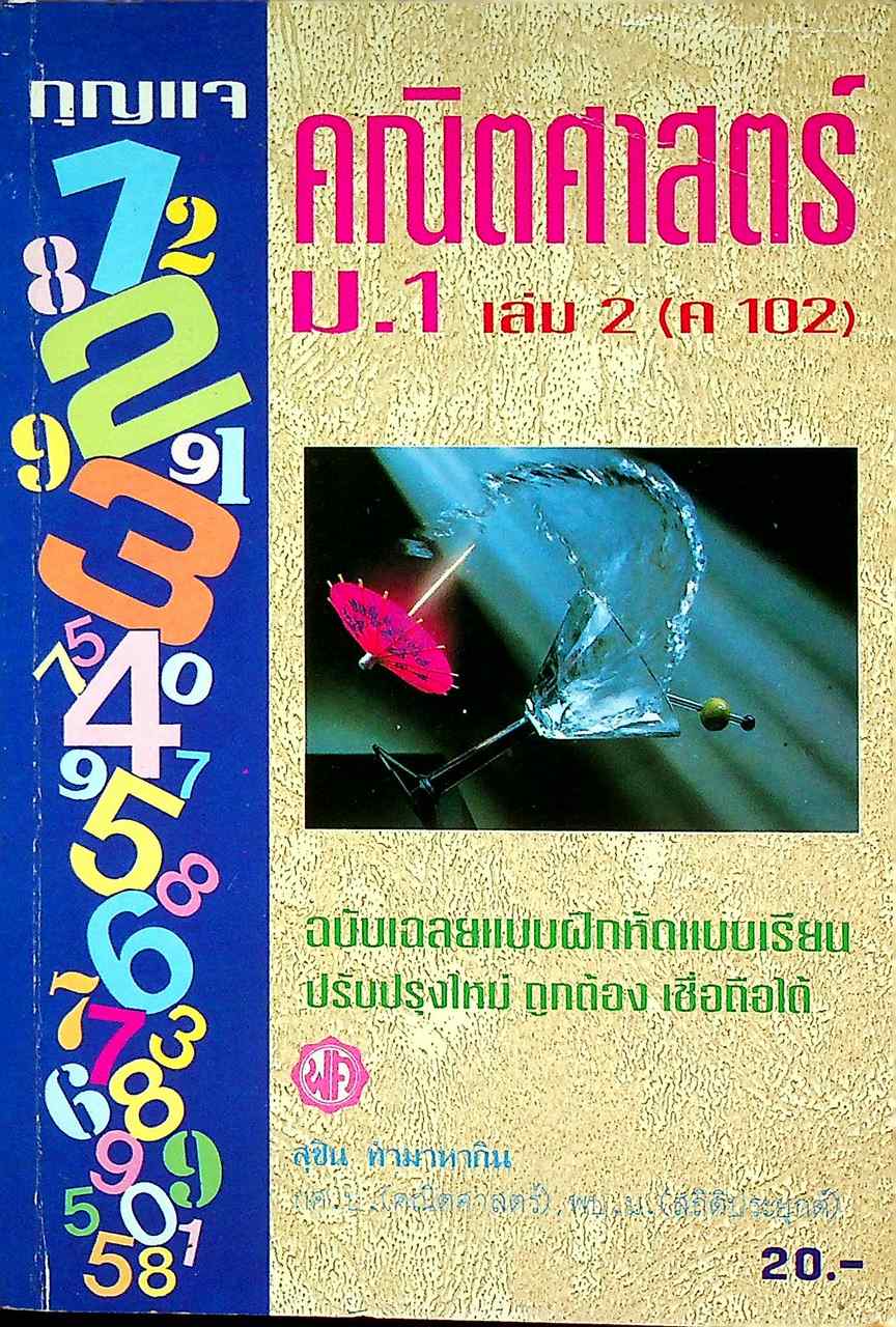 กุญแจ คณิตศาสตร์ ม.1 เล่ม 2 (ค 102)