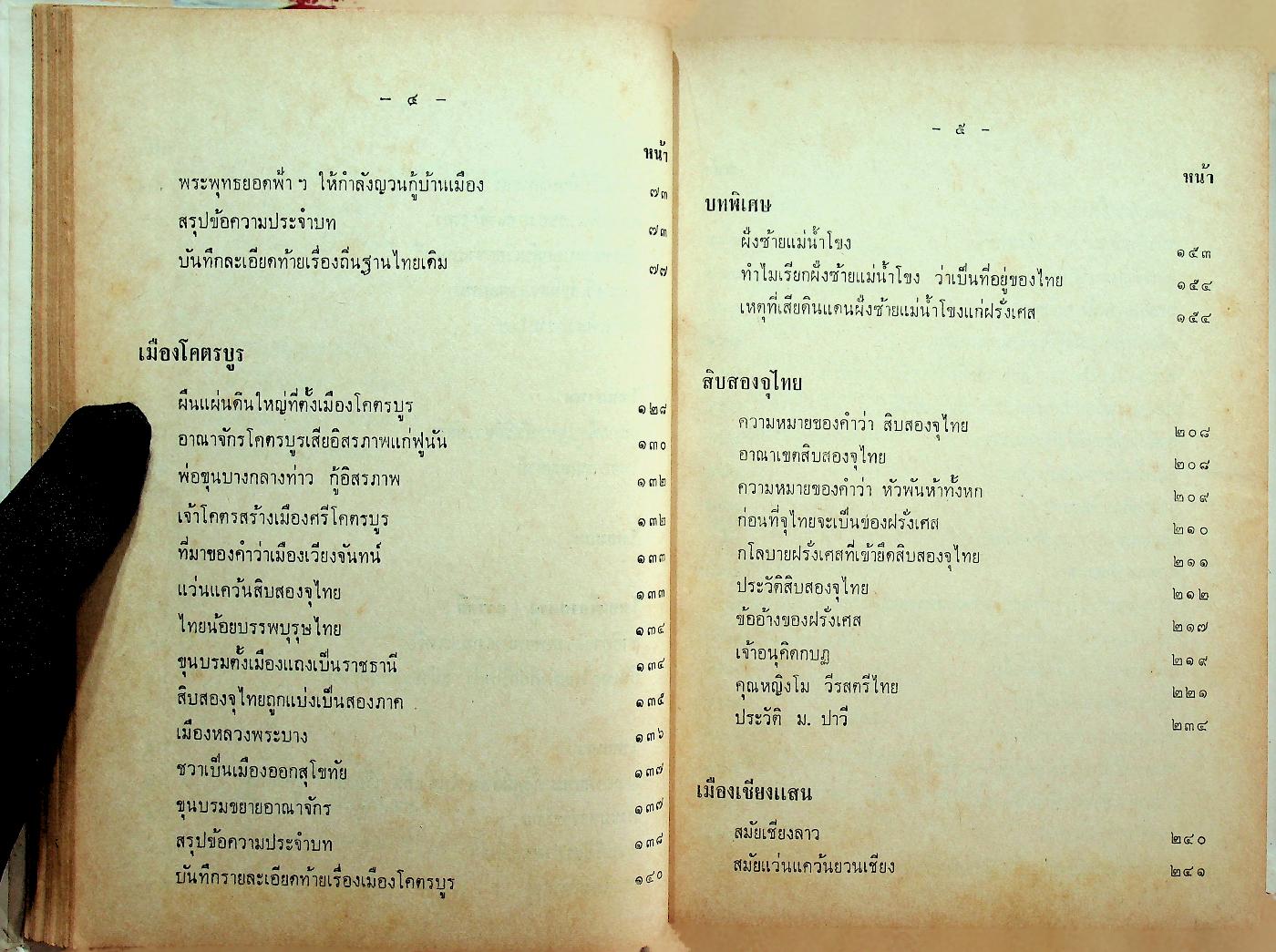 ประวัติชาติไทย ความเป็นมาของชาติไทยตั้งแต่ยุคดึกดำบรรพ์ เล่ม๑