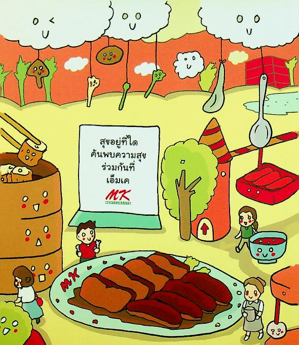 MK สุขกี้มหาสนุก