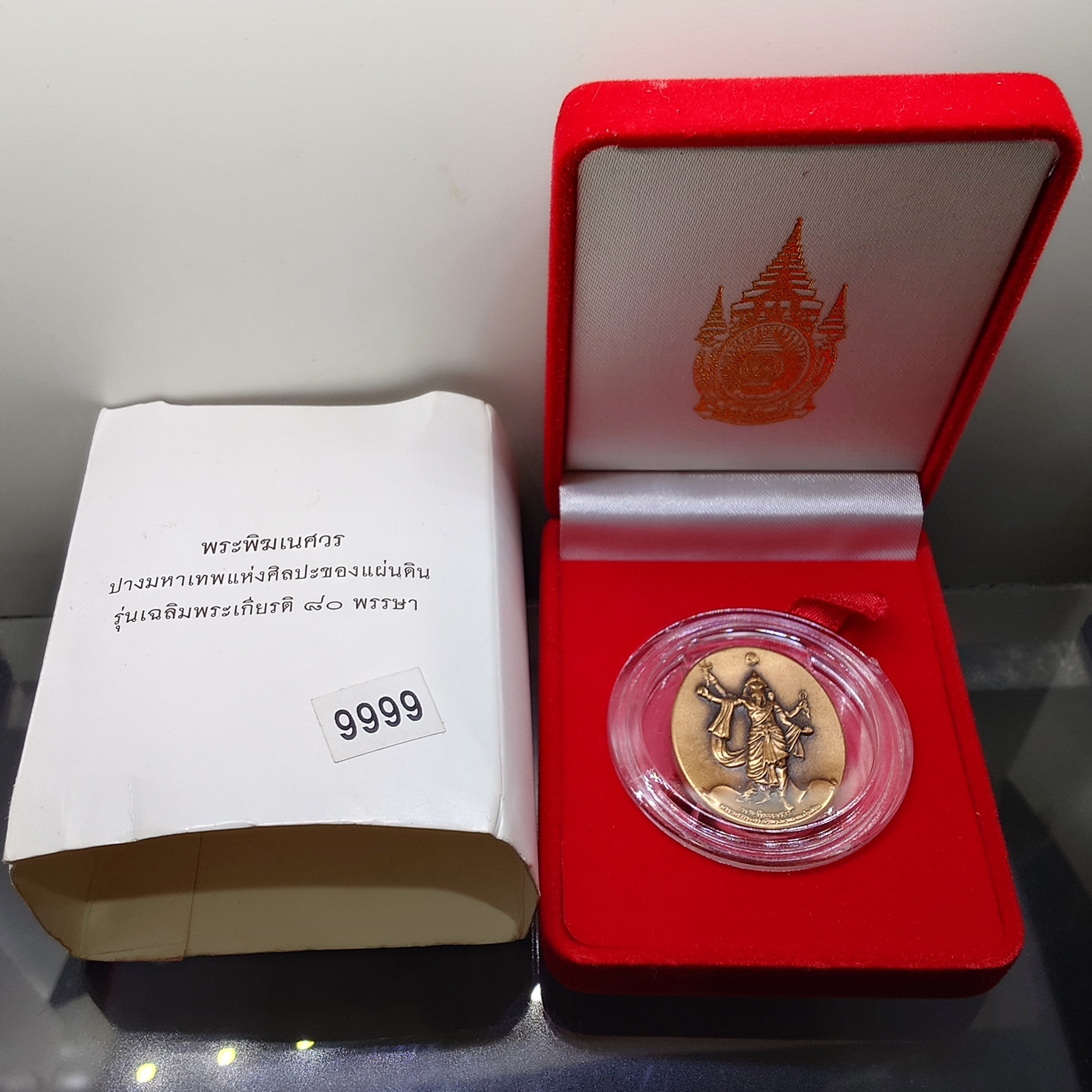 เหรียญพระพิฆเนศ ปางมหาเทพ เวิร์คพอยท์ (ชุดกรรมการ เลขมงคล 9999) รุ่นเฉลิมพระเกียรติ 80พรรษา ในหลวง รัชกาลที่9 ปี2550 พร้อมกล่องเดิมๆ ไม่มีหนังสือ