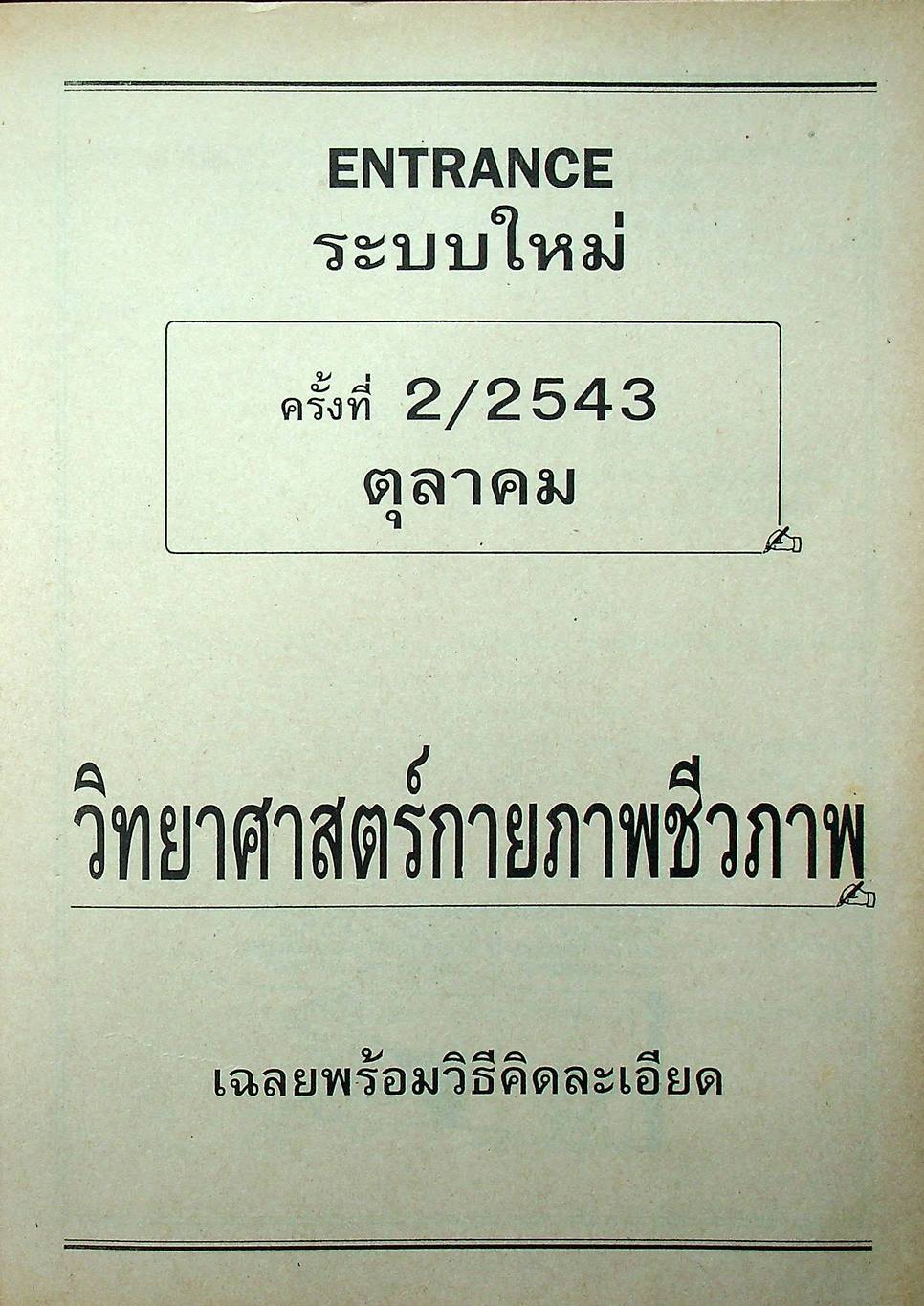 เฉลยข้อสอบเข้ามหาวิทยาลัย ENTRANCE ระบบใหม่ ฉบับรวม 10 พ.ศ. วิทยาศาสตร์กายภาพชีวภาพ