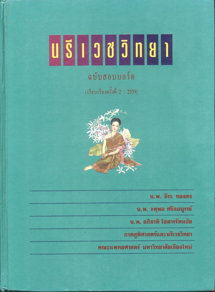 นรีเวชวิทยา (ฉบับสอบบอร์ด)