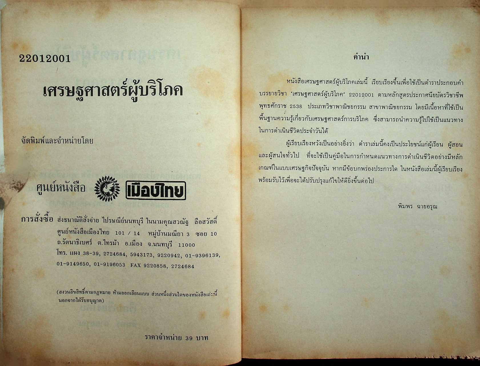 เศรษฐศาสตร์ผู้บริโภค 22012001