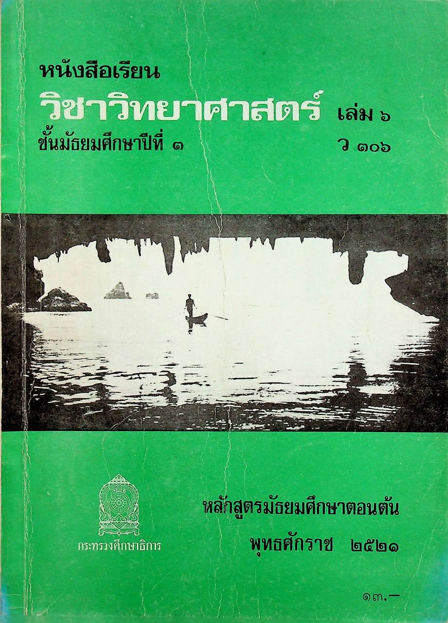 หนังสือเรียนวิชาวิทยาศาสตร์ เล่ม ๖ ว ๓๐๖ ชั้นมัธยมศึกษาปีที่ ๓ หลักสูตรมัธยมศึกษาตอนต้น พุทธศักราช ๒๕๒๑