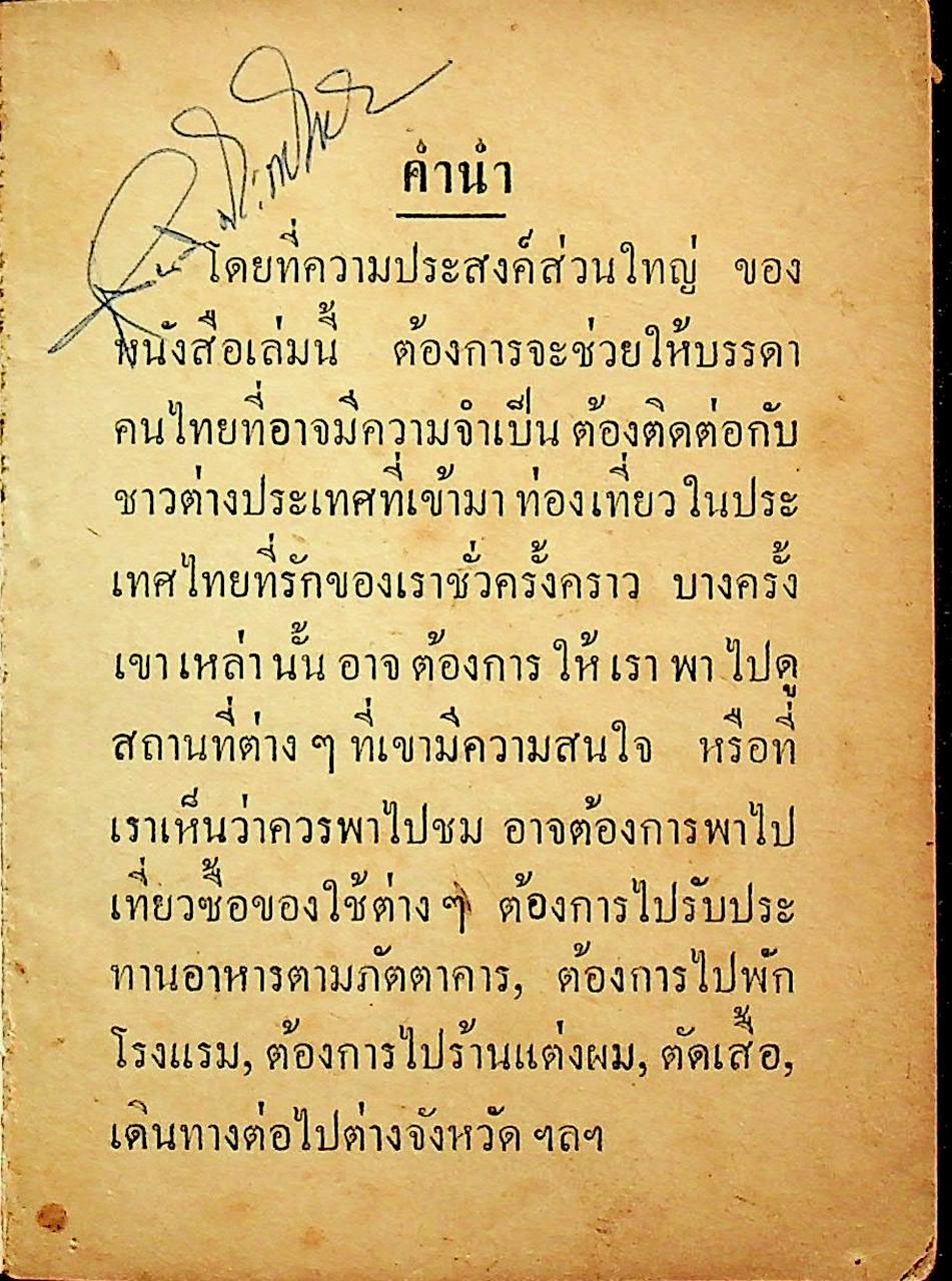 ตำราพูดภาษาอังกฤษแบบนำเที่ยว ฉบับสมบูรณ์