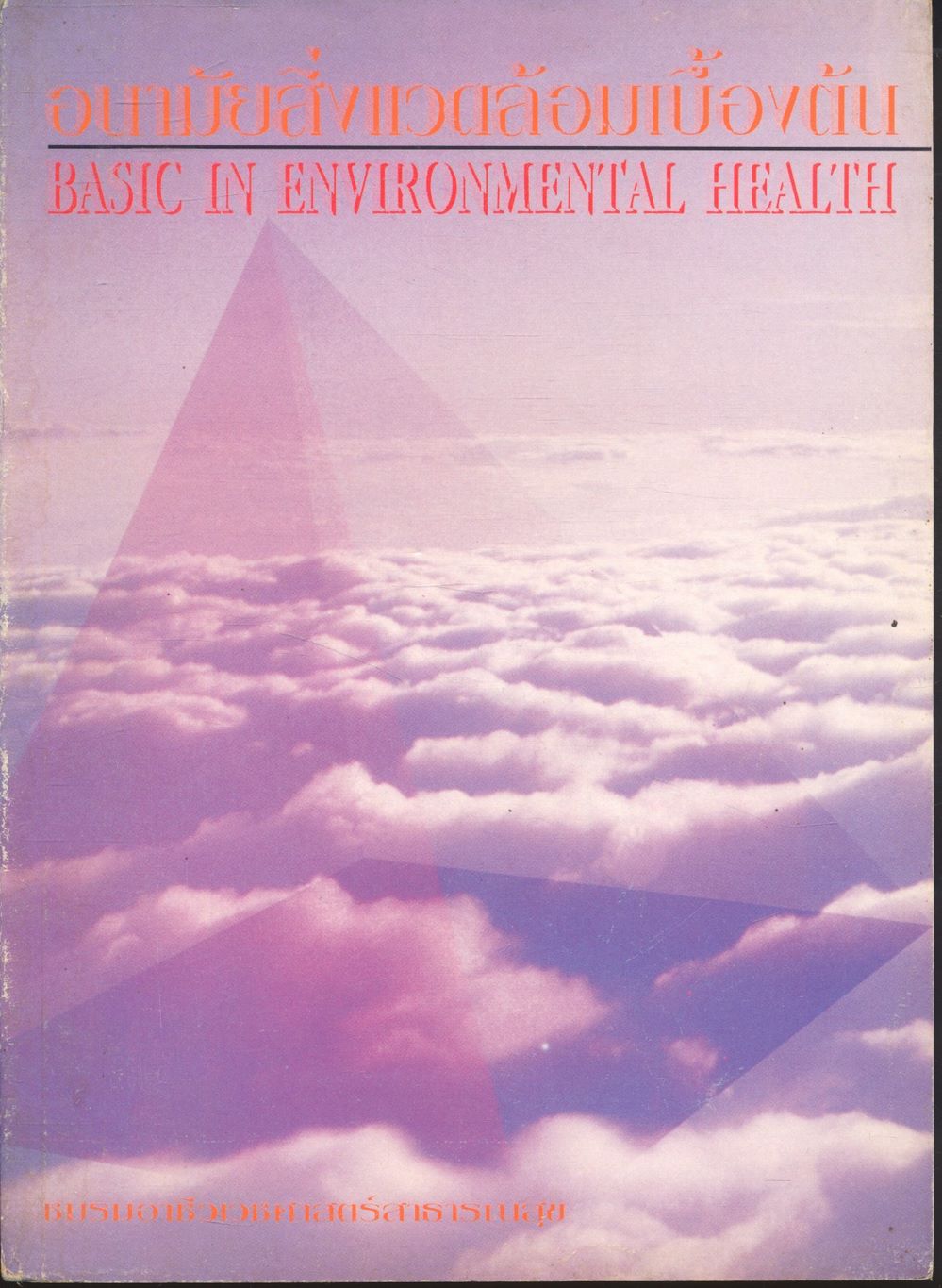 อนามัยสิ่งแวดล้อมเบื้องต้น BASIC IN ENVIRONMENTAL HEALTH