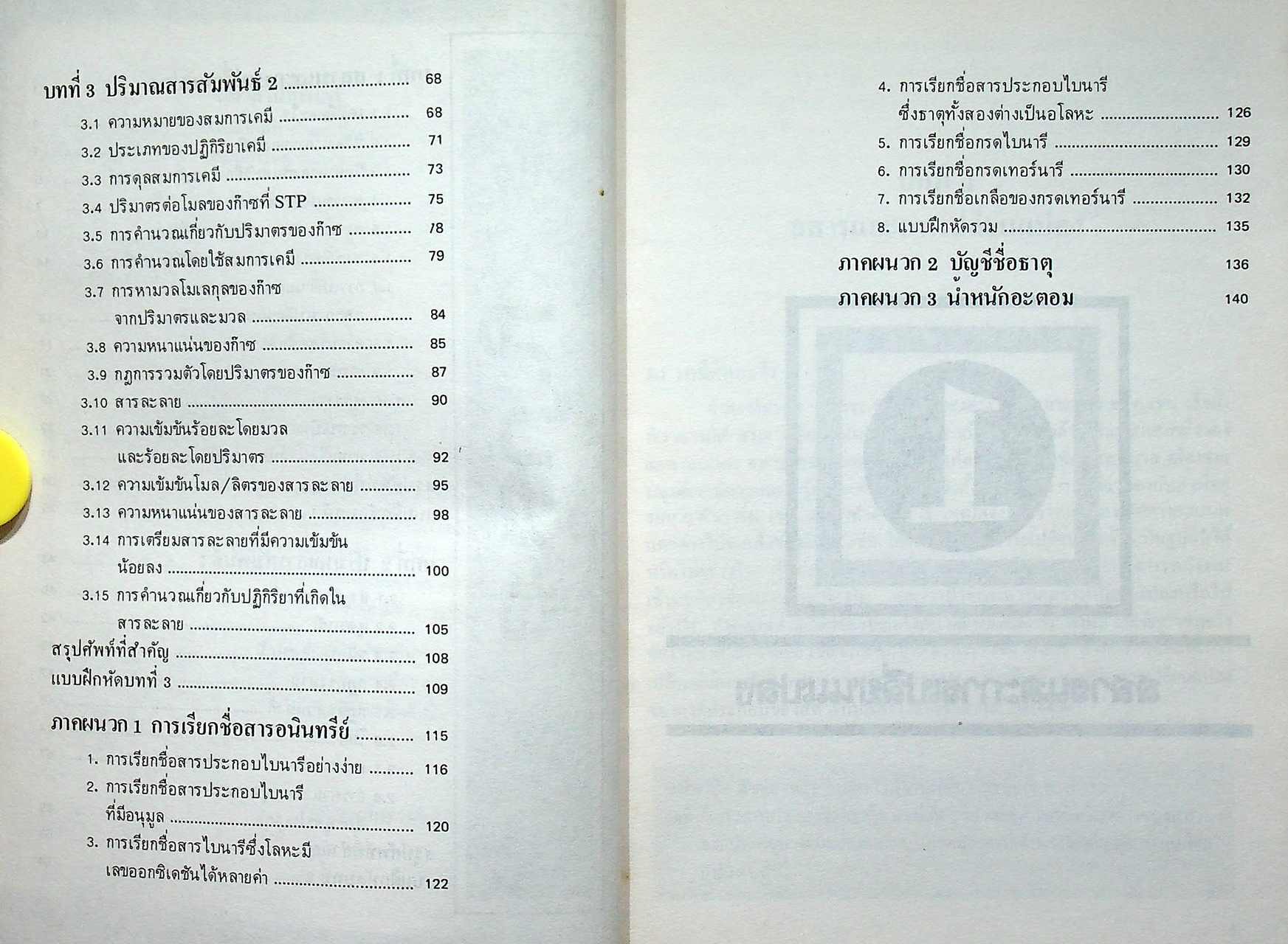 เคมีแผนใหม่ 1 ม.4 ว 031