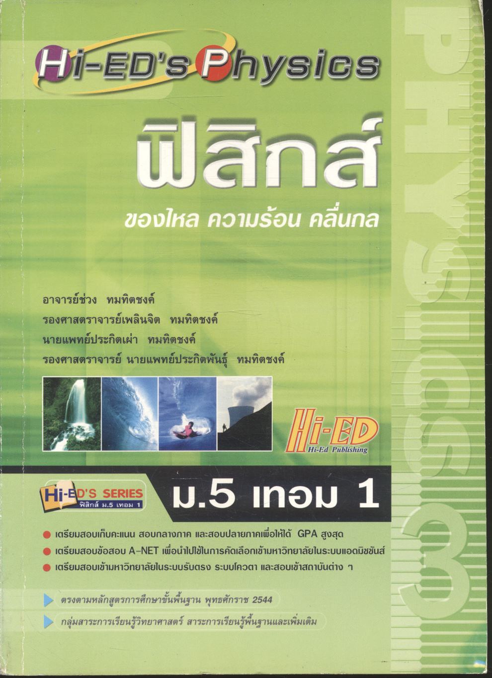 ฟิสิกส์ ม.5 เทอม 1 ของไหล ความร้อน คลื่นกล