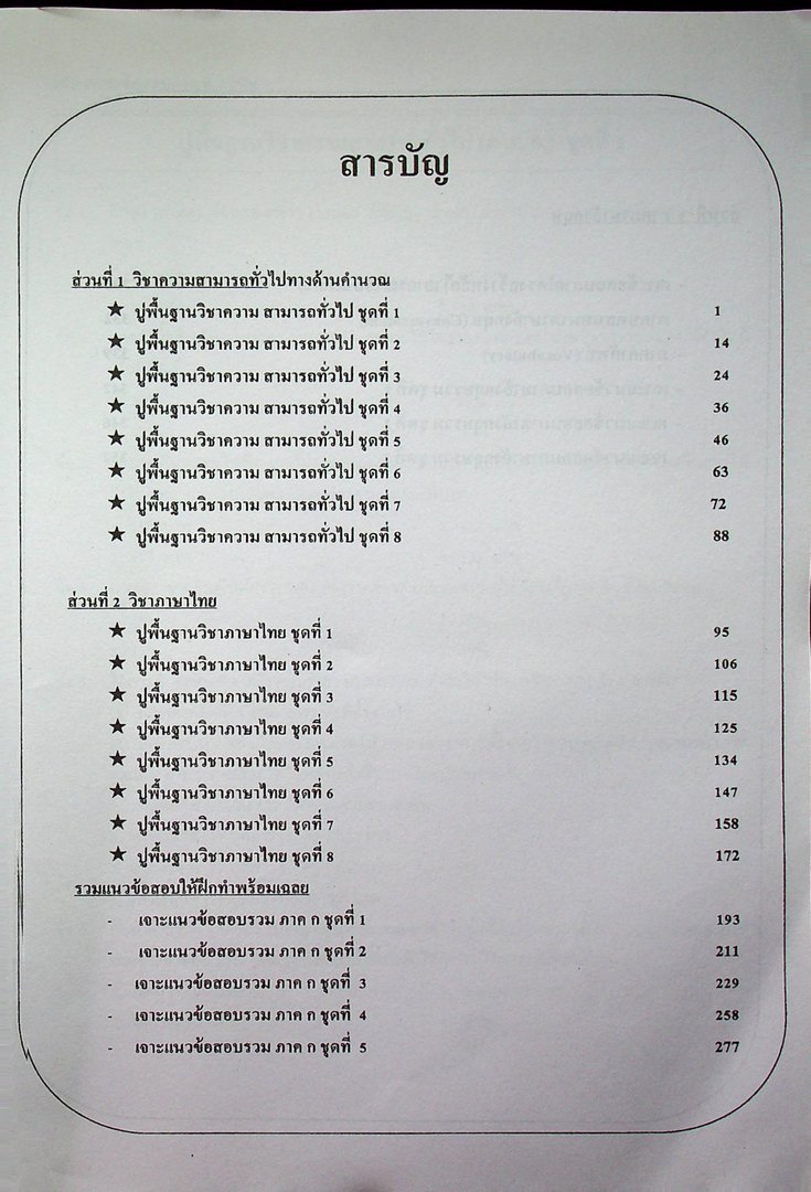 เจาะเกราะข้อสอบ ภาคก ก.พ. ระดับ 3