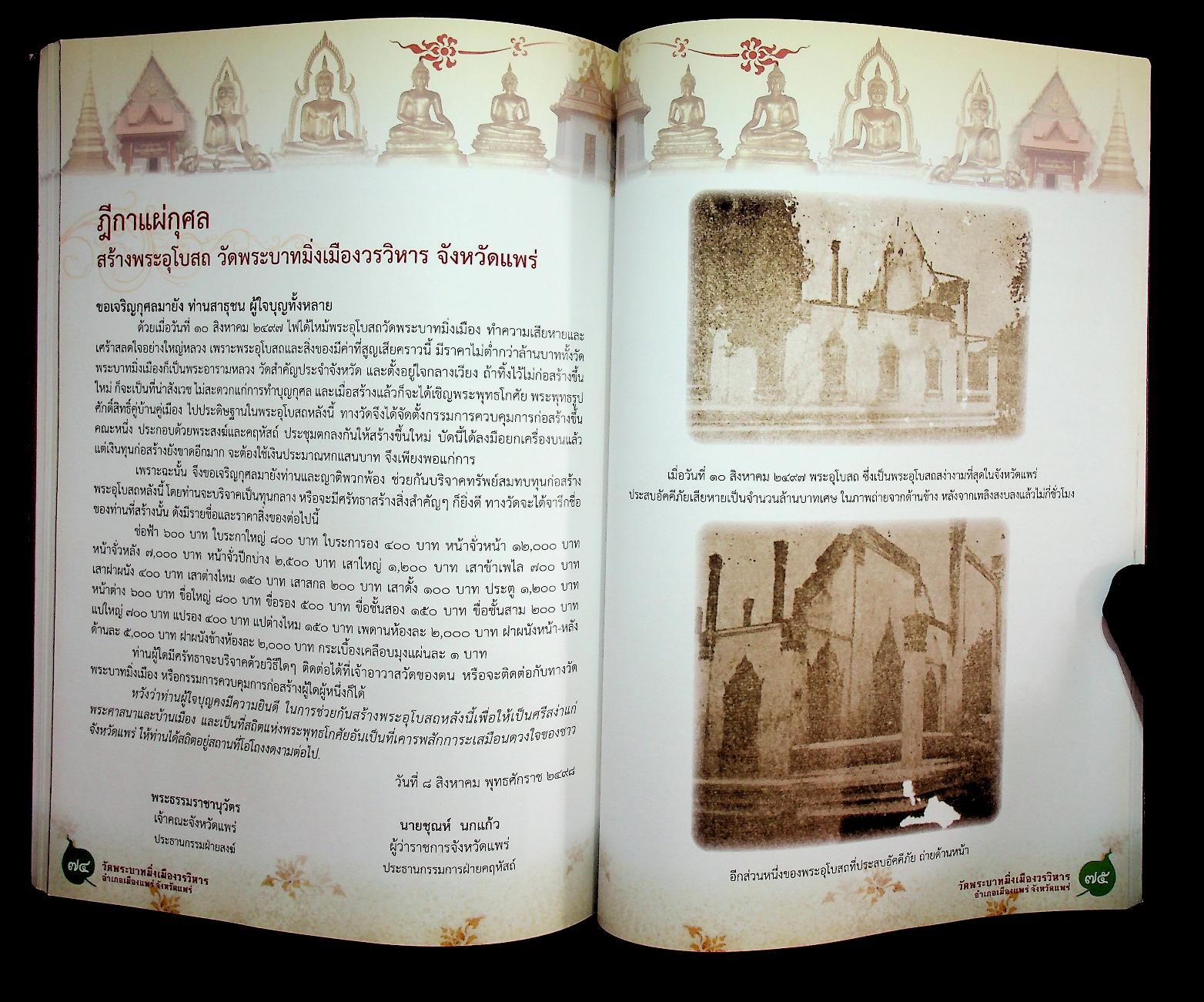 ประวัติวัดพระบาทมิ่งเมืองวรวิหาร จังหวัดแพร่ ฉบับสมบูรณ์ (ที่ระลึก พิธีบำเพ็ญกุศลสตมวาร ทำบุญ ๑๐๐ วัน)