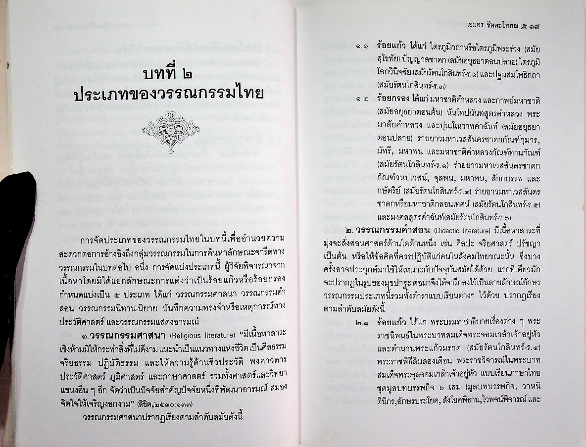 จารีตนิยมทางวรรณกรรมไทย : การศึกษาวิเคราะห์