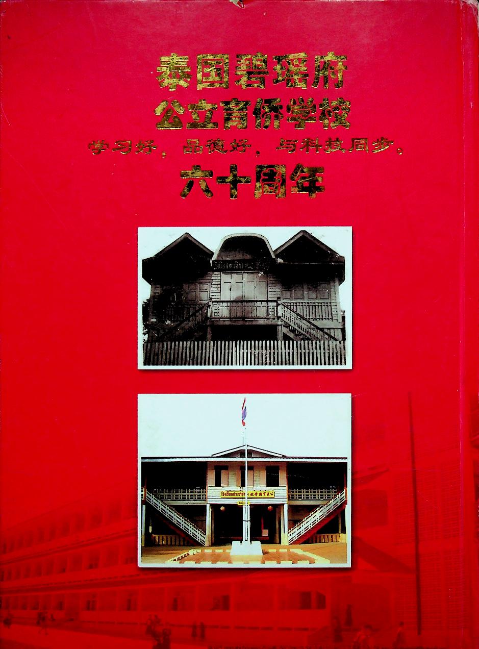 ที่ระลึกงานครบรอบ 60 ปี โรงเรียนประชาบำรุง