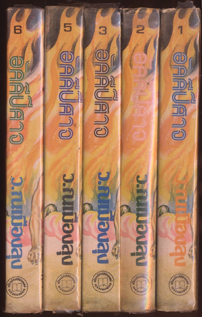 นวนิยายกำลังภายใน อัคนีปีศาจ ไม่ครบชุด ขาดเล่ม 4