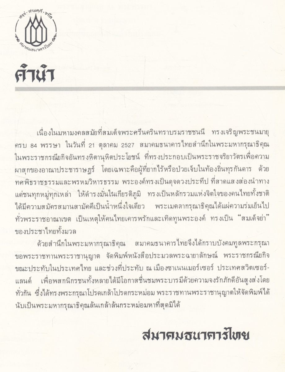 ซาเนนเมอเซอร์ '84 (ประมวลภาพพระราชกรณียกิจ สมเด็จพระศรีนครินทราบรมราชชนนี)