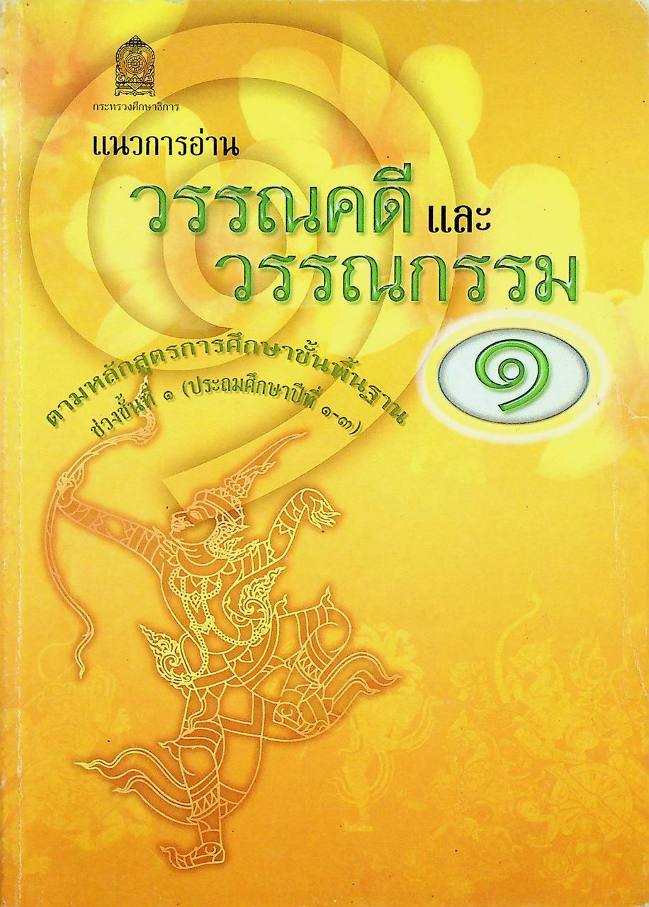แนวการอ่านวรรณคดีและวรรณกรรม ๑ ช่วงชั้นที่ ๑ (ประถมศึกษาปีที่ ๑-๓) ตามหลักสูตรการศึกษาขั้นพื้นฐาน พุทธศักราช ๒๕๔๔
