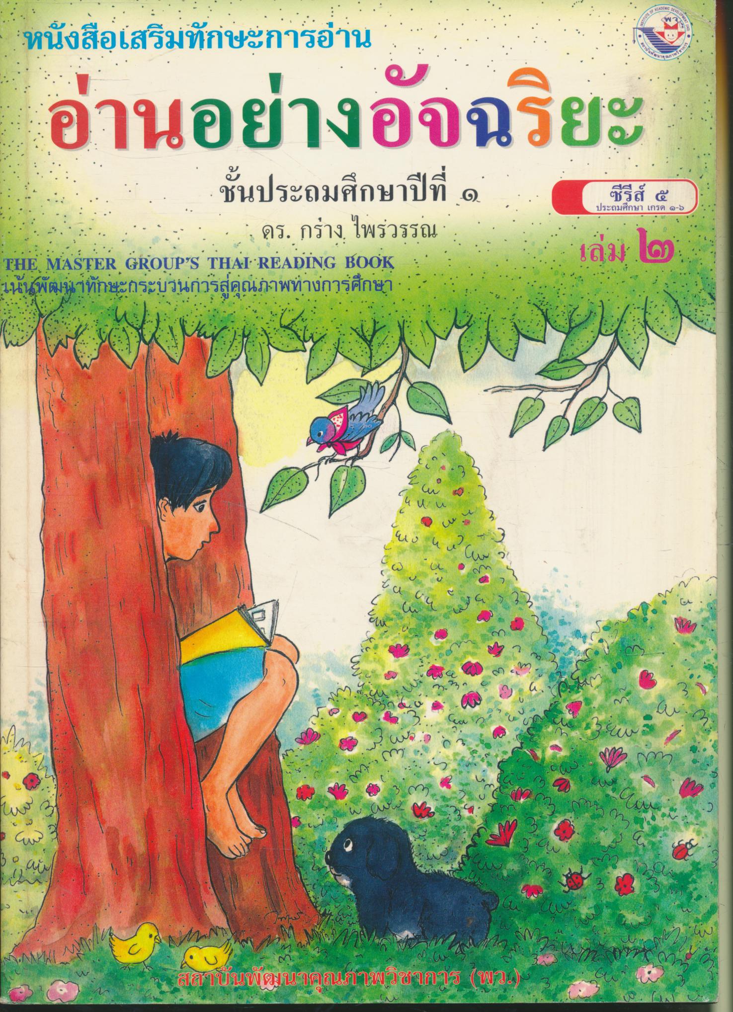 หนังสือเสริมทักษะการอ่าน อ่านอย่างอัจฉริยะ ชั้นประถมศึกษาปีที่ ๑ เล่ม ๒