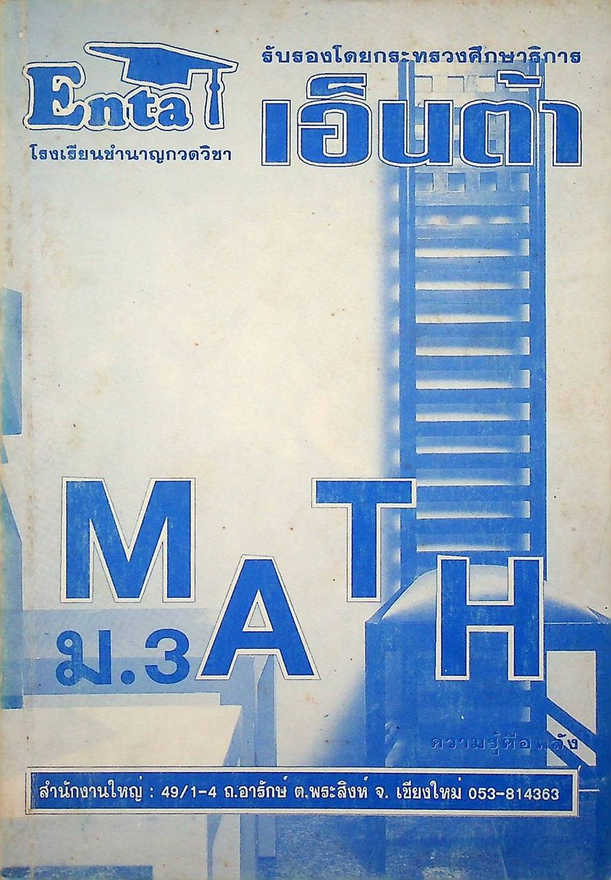 คณิตศาสตร์ MATH ม.3 เทอม 2 (ไม่มีเฉลยในเล่มค่ะ)