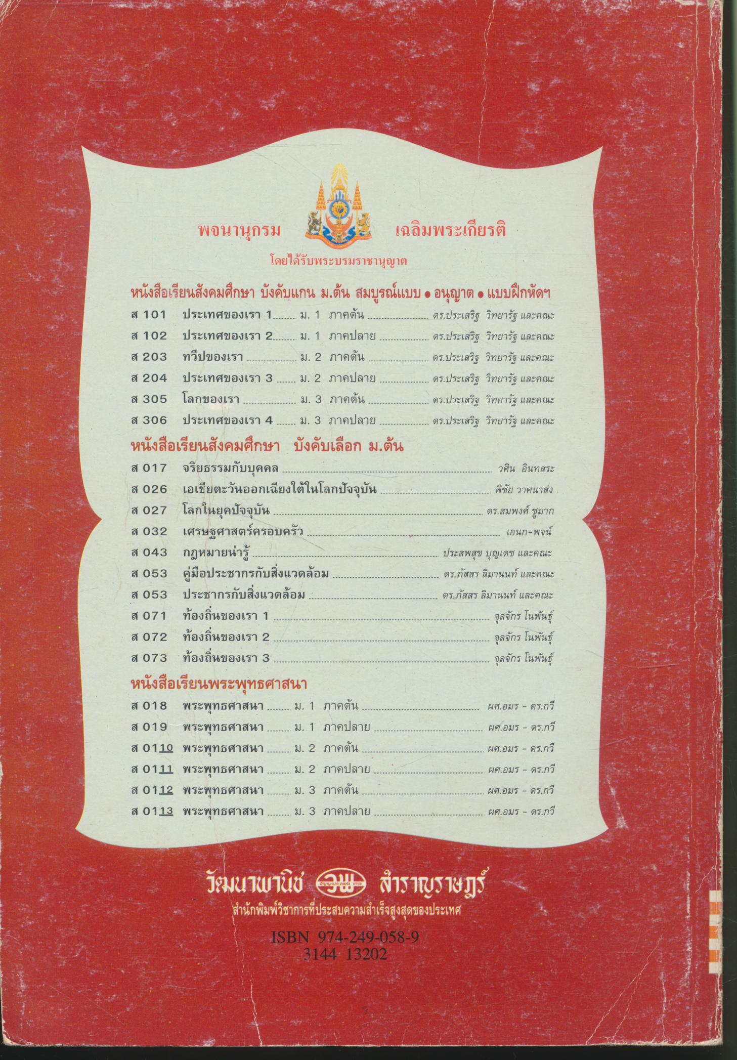 คู่มือครู-เฉลย หนังสือเรียน ส 306 ประเทศของเรา 4 สมบูรณ์แบบ ชั้น ม.3 ภาคเรียนที่ 2