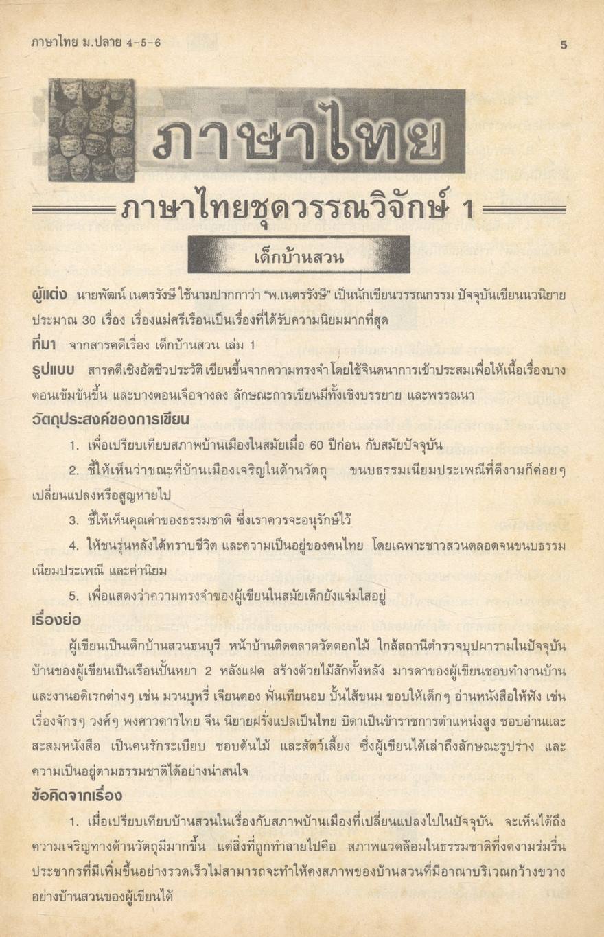 ภาษาไทย ม.ปลาย 4-5-6