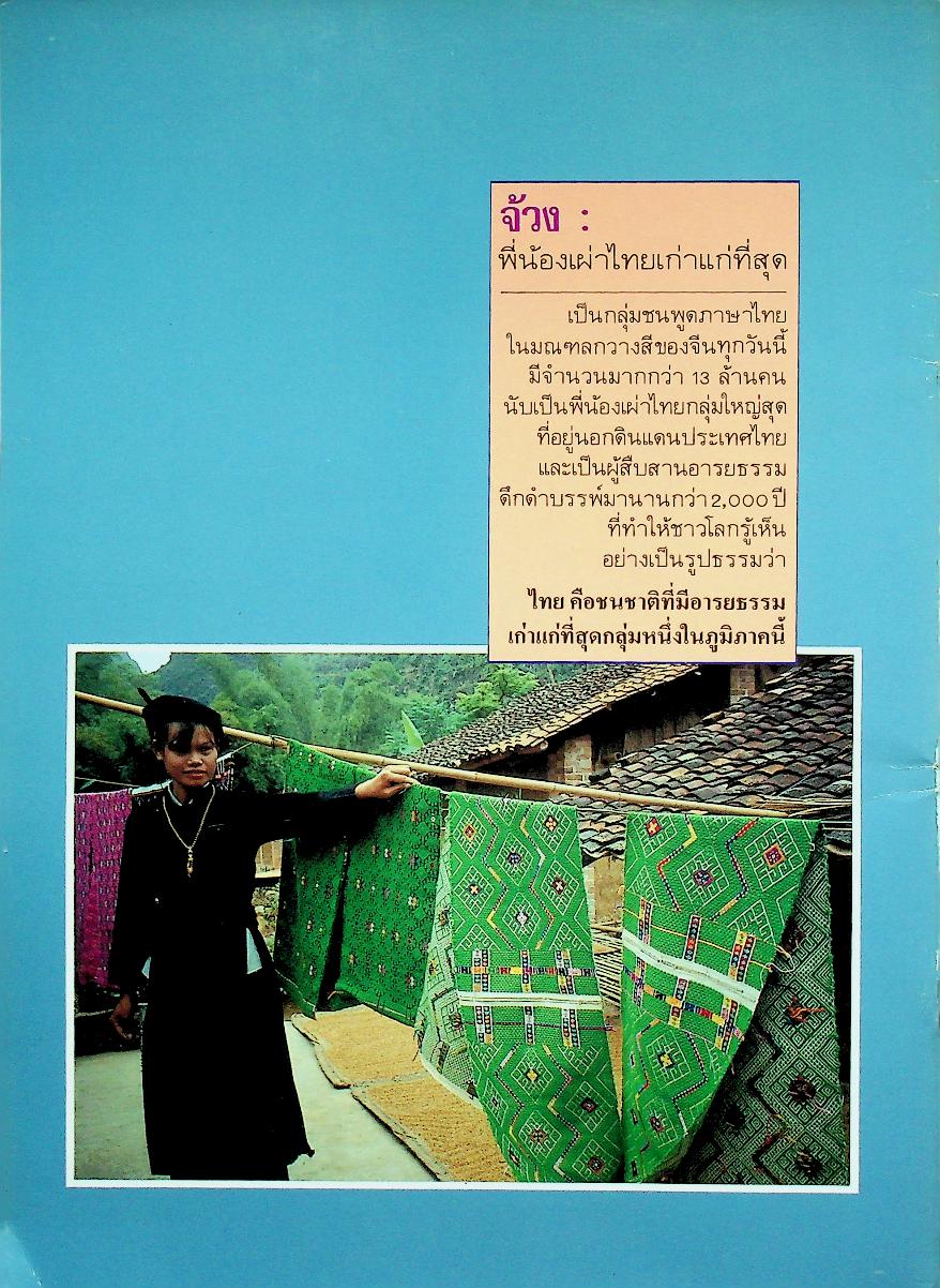 จ้วง : พี่น้องเผ่าไทยเก่าแก่ที่สุด