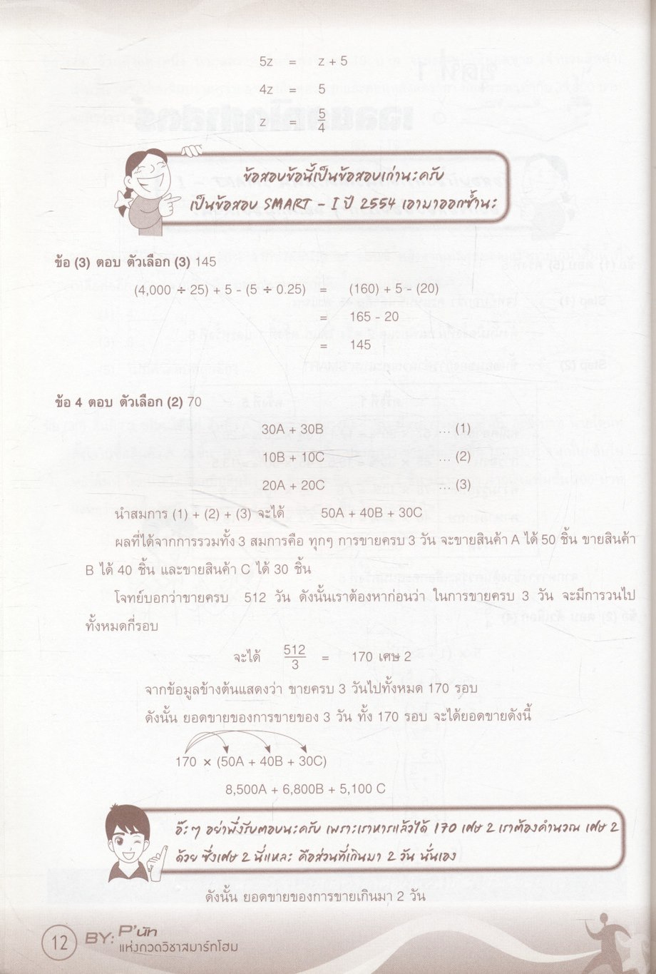 คัมภีร์คณิตศาสตร์ SMART-I เพื่อเตรียมสอบเข้า คณะพาณิชยศาสตร์และการบัญชี มหาวิทยาลัยธรรมศาสตร์