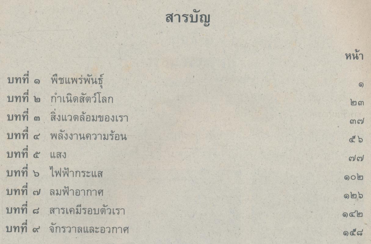 หนังสือเรียน สร้างเสริมประสบการณ์ชีวิต วิทยาศาสตร์ ชั้นประถมศึกษาปีที่ ๖