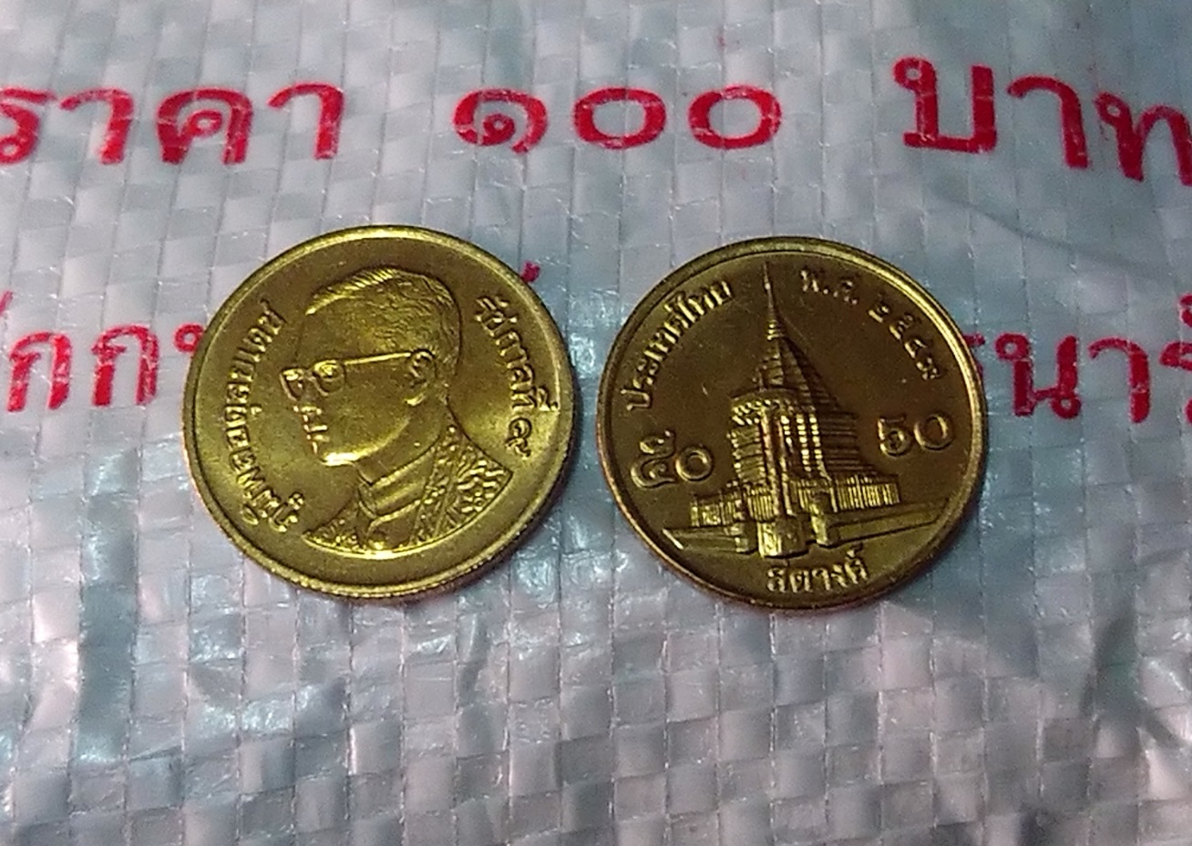 เหรียญกษาปณ์หมุนเวียน 50 สตางค์ ทองเหลือง UNC ยกถุง 200 เหรียญ 2549