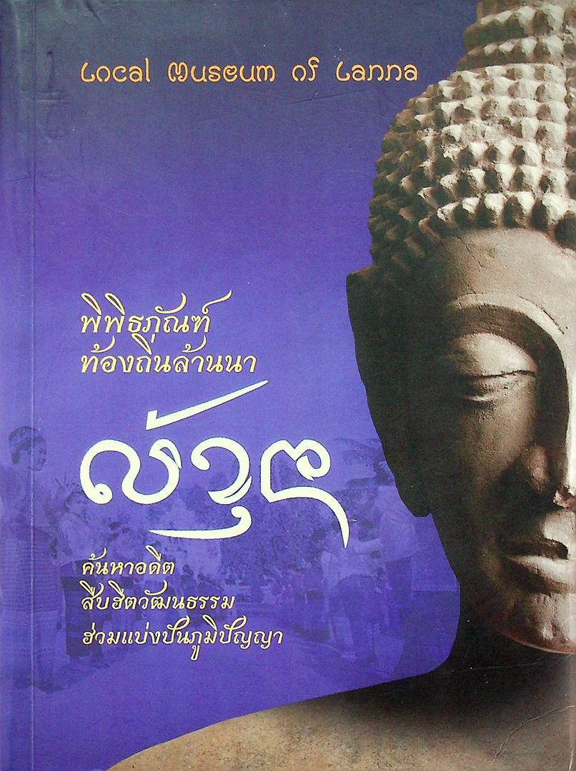 พิพิธภัณฑ์ท้องถิ่นล้านนา ค้นหาอดีต สืบฮีตวัฒนธรรม ฮ่วมแบ่งปันภูมิปัญญา