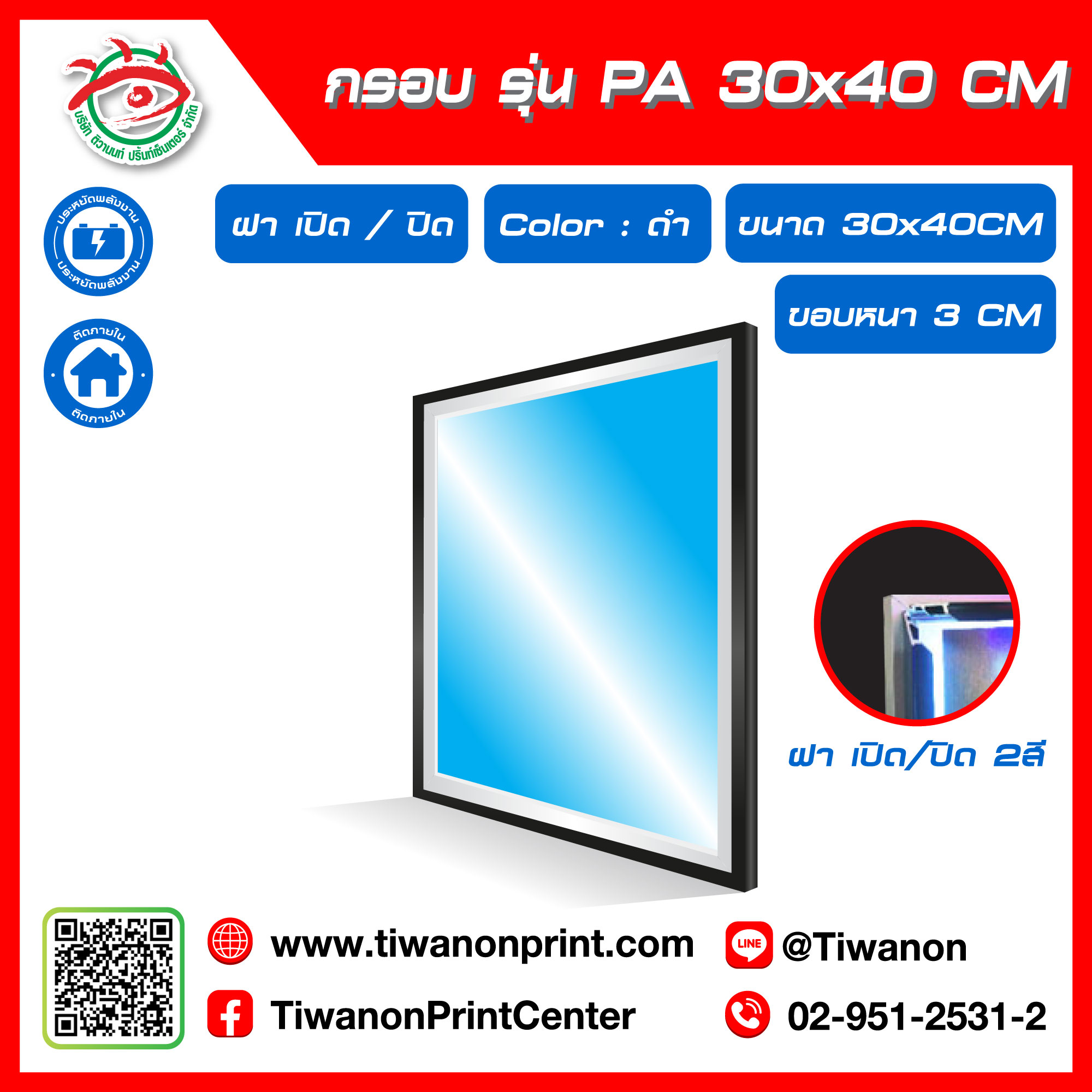 กรอบไฟกระจายแสง รุ่น PA ขนาด 30x40 CM ขอบหนา 3 CM แบบฝาเปิด/ปิด 2 สี / สีดำ (ไม่รวมรูป)
