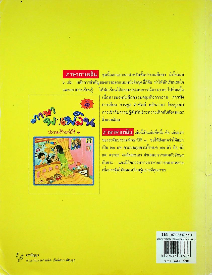 ภาษาพาเพลิน ประถมศึกษาปีที่ ๑ เล่ม ๑