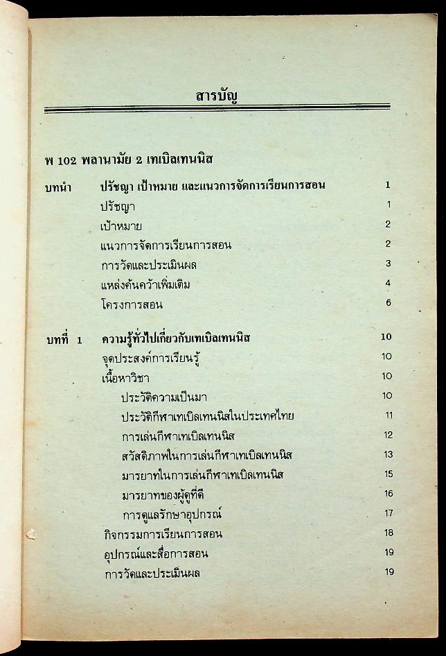 หนังสือคู่มือครูพลานามัย 2 พ 102 เทเบิลเทนนิส ชั้นมัธยมศึกษาปีที่ 1