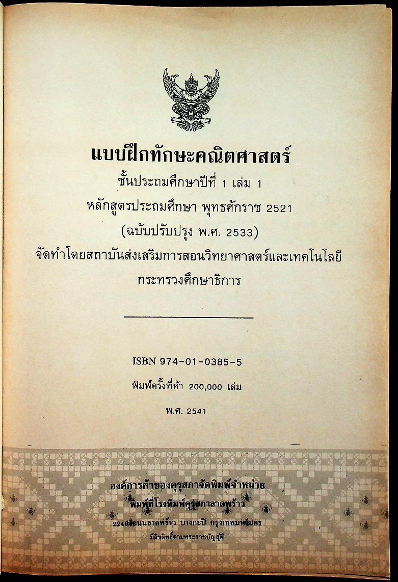 แบบฝึกทักษะคณิตศาสตร์ ชั้นประถมศึกษาปีที่ ๑ เล่ม ๑