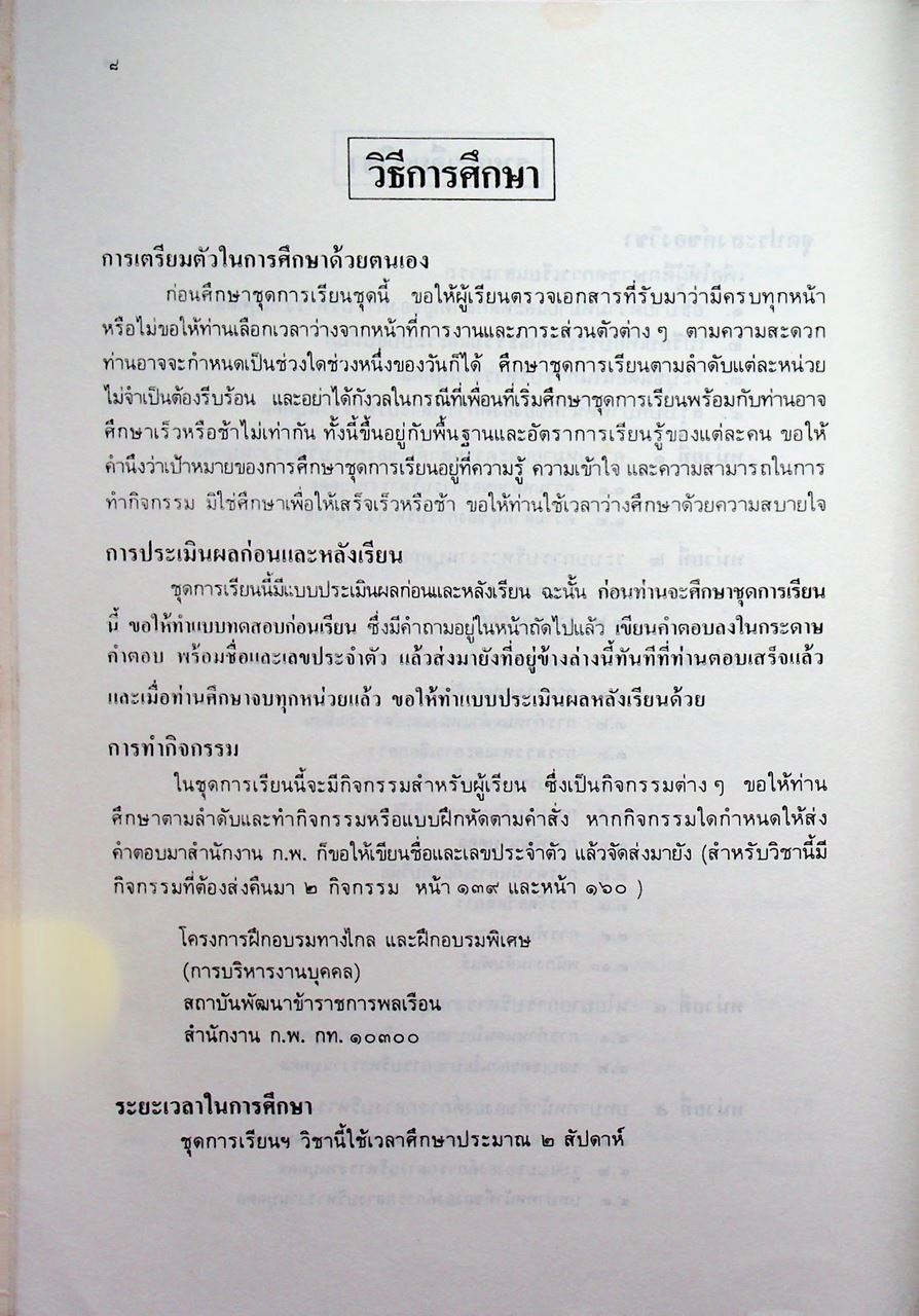 ชุดเรียนด้วยตนเอง หลักสูตรการบริหารงานบุคคล เล่มที่ 1 ความรู้ทั่วไปเกี่ยวกับการบริหารงานบุคคล