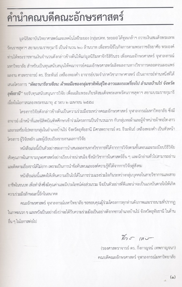 หัตถานารีอาเซียน ผ้าทอมือของกลุ่มชาติพันธุ์ไท-ลาวและกะเหรี่ยงโป อำเภอบ้านไร่ จังหวัดอุทัยธานี