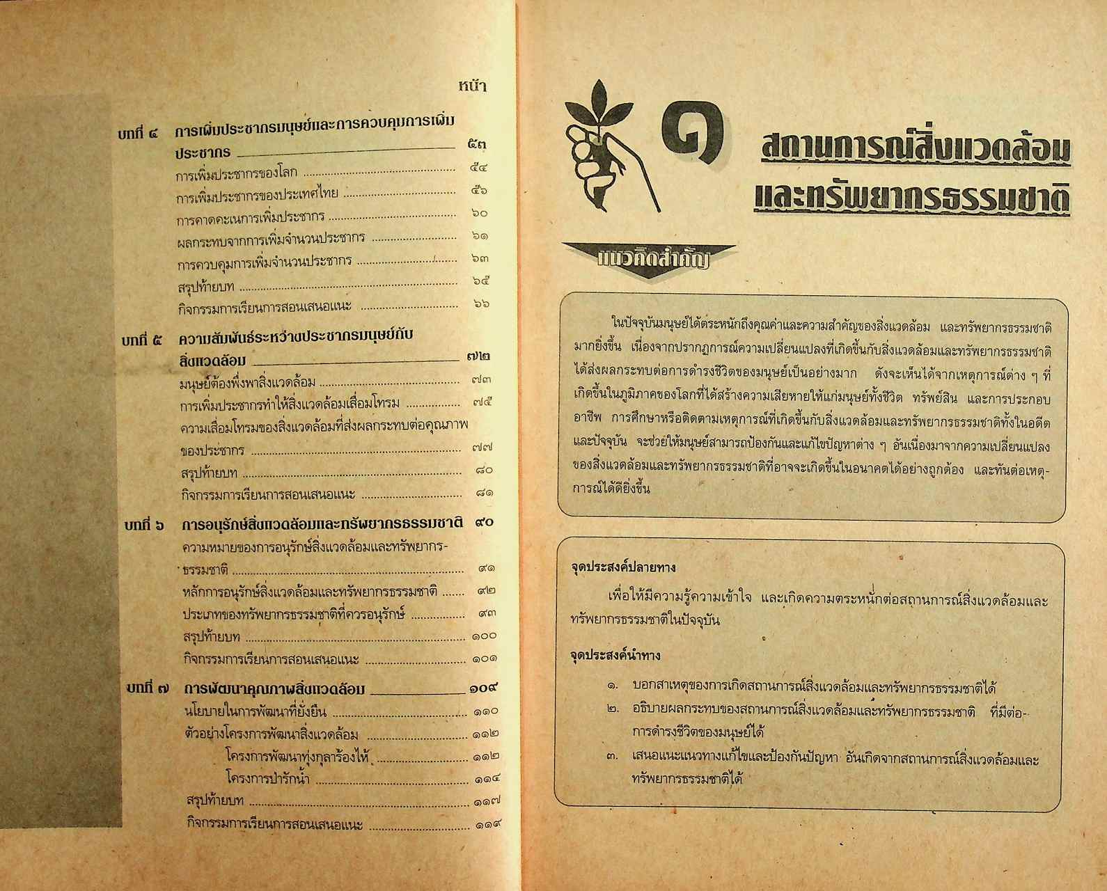 เฉลย หนังสือสังคมศึกษา รายวิชา ส ๐๕๓ ประชากรกับสิ่งแวดล้อม ระดับมัธยมศึกษาตอนต้น