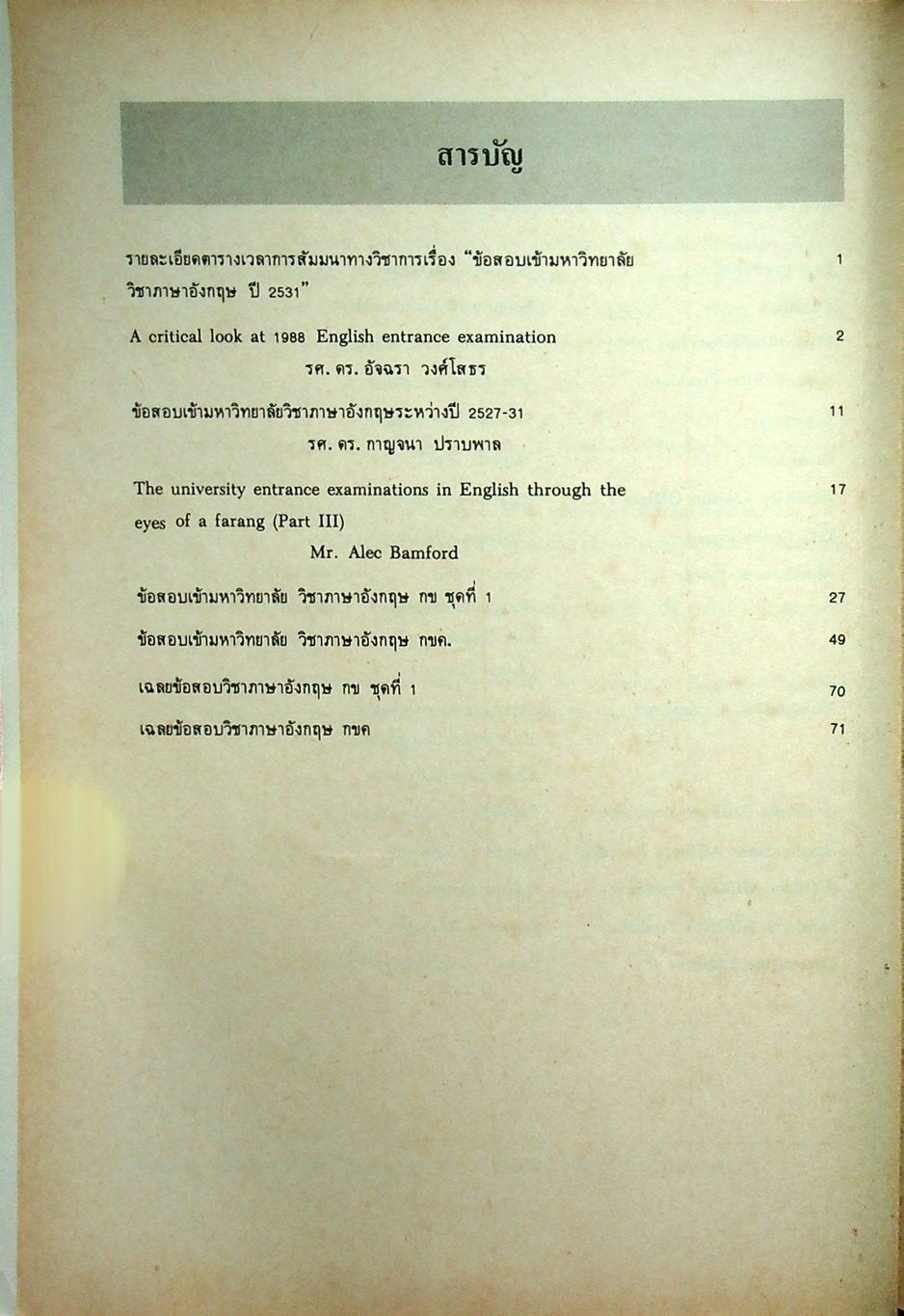 ข้อสอบเข้ามหาวิทยาลัย วิชาภาษาอังกฤษ ปี 2531 ENGLISH ENTRANCE EXAMINATIONS 1988