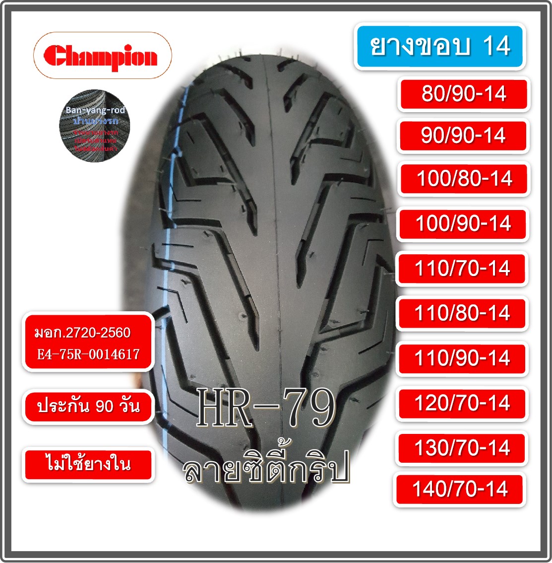 ยางขอบ14 ยางขอบ 14 ยางมอเตอร์ไซต์ยางมอเตอร์ไซต์ CHAMPION ยางนอก ไม่ใช้ยางใน (ขอบ14) HR79 ซิตี้กริป เก็บเงินปลายทางได้ ประกัน 90วัน ซื้อผิดรุ่นเปลื่ยนใหม่ได้