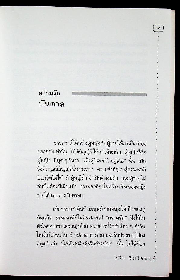 เคล็ดลับชีวิตคู่ ที่ยืดยาวและยั่งยืน