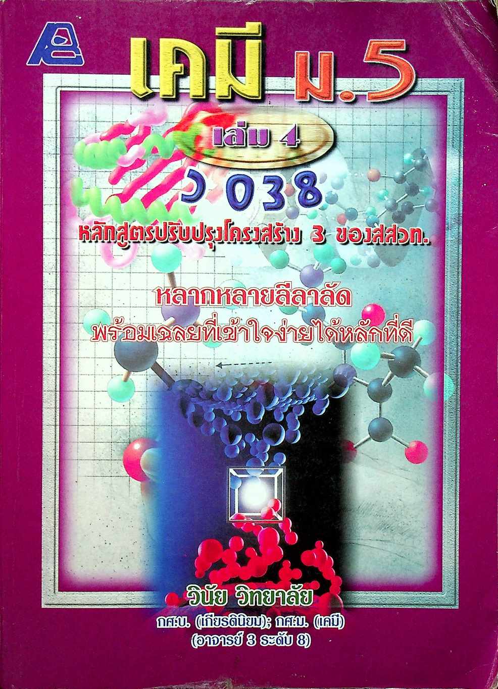 เคมี ม.5 เล่ม 4 ว 038