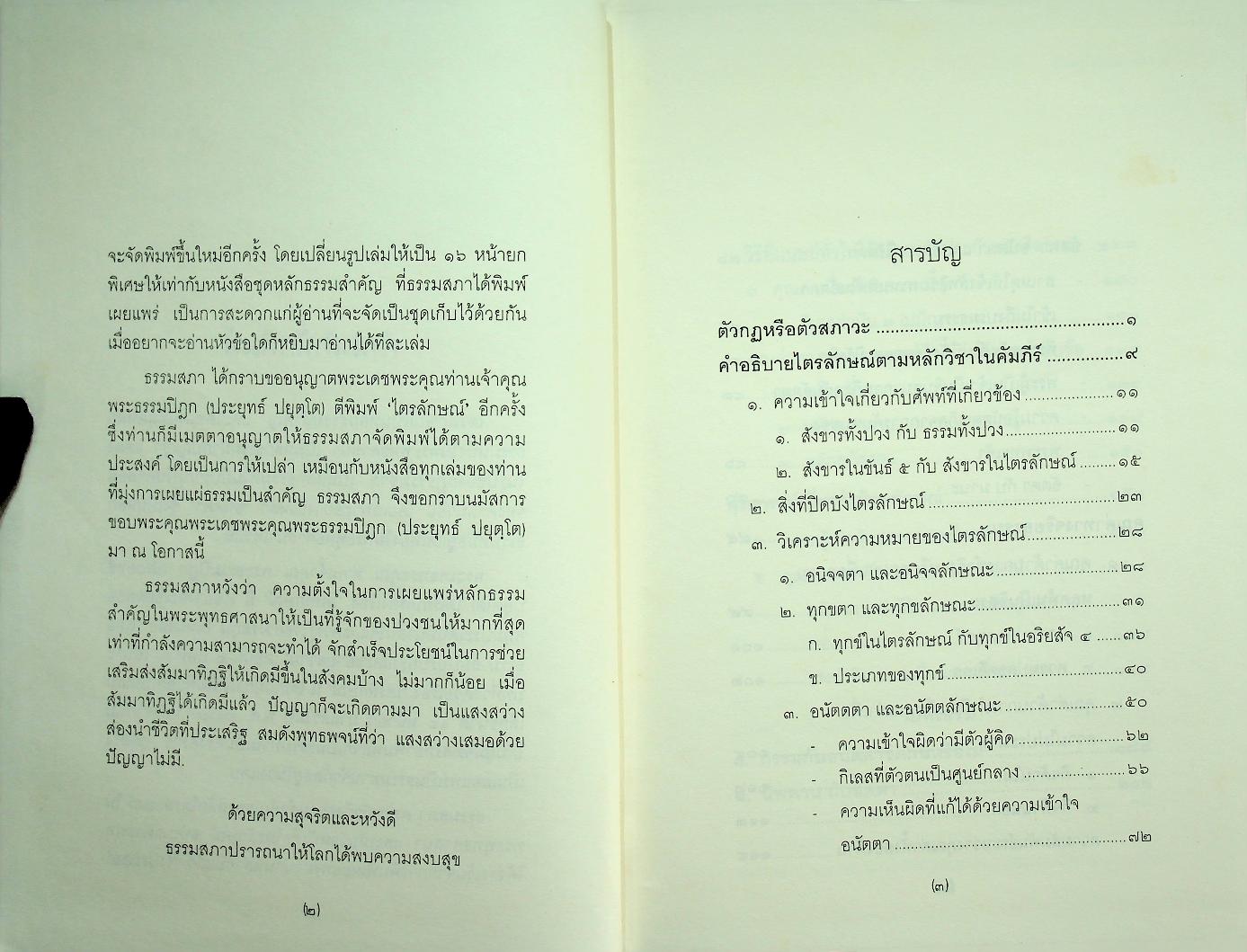 ไตรลักษณ์ อนิจจา ทุกขตา อนัตตตา