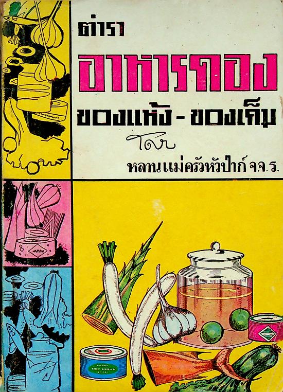 ตำรา อาหารดอง ของแห้ง - ของเค็ม