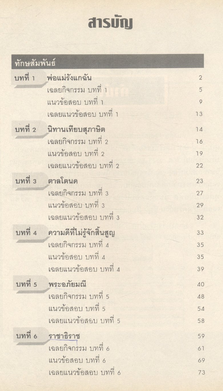 หนังสือชุดเสริมประสบการณ์ ภาษาไทย ม.๒ ท ๒๐๓ ท ๒๐๔ ทักษสัมพันธ์ หลักภาษาไทย