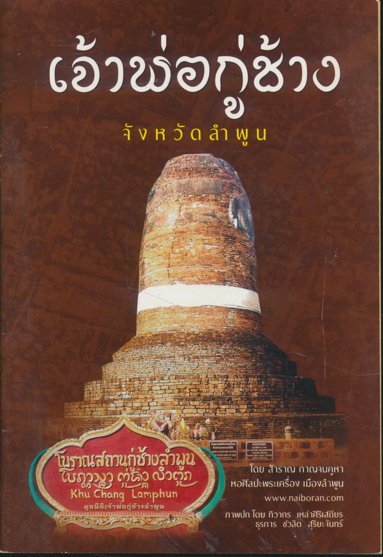 เจ้าพ่อกู่ช้าง จังหวัดลำพูน