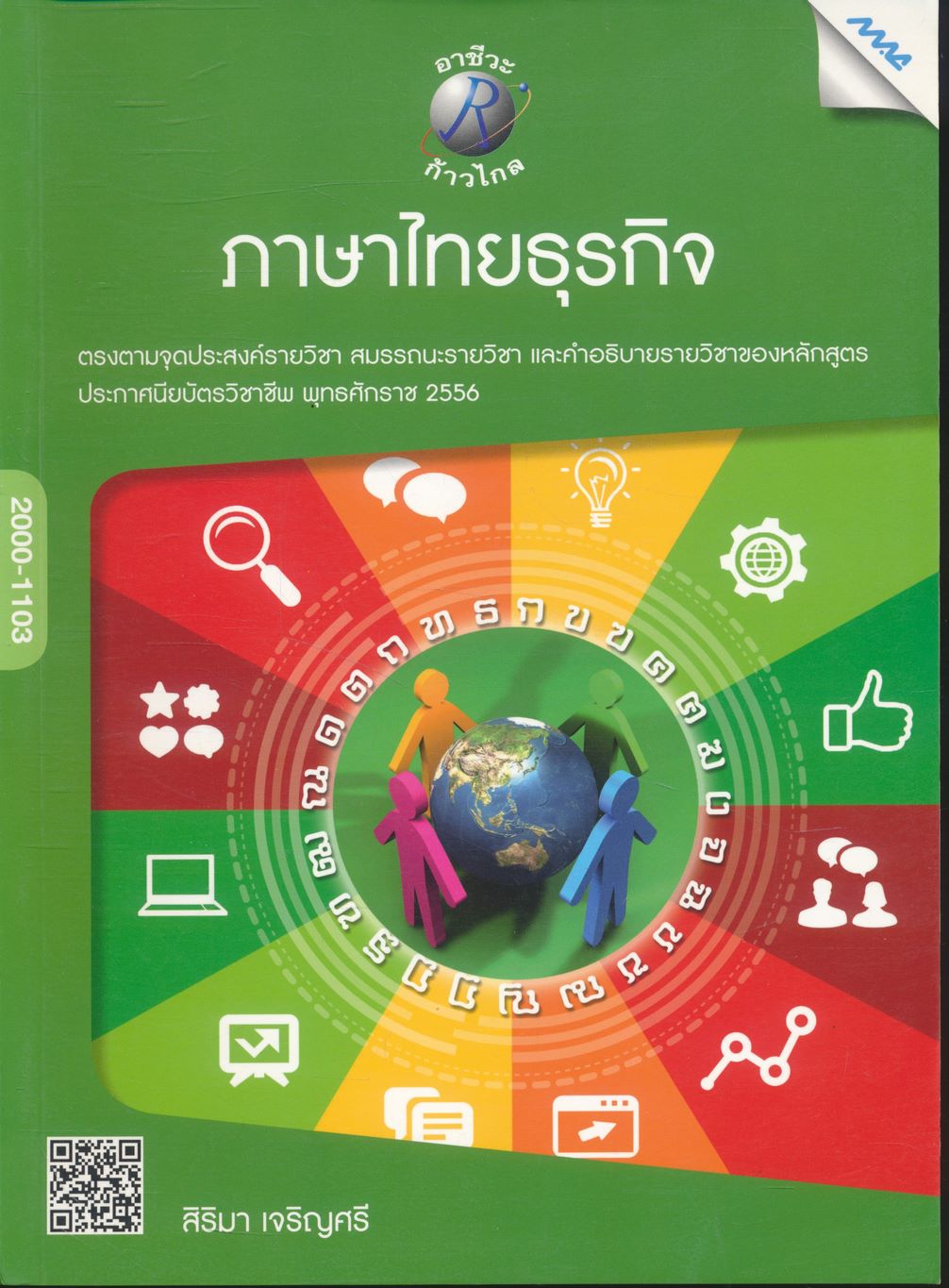 ภาษาไทยธุรกิจ